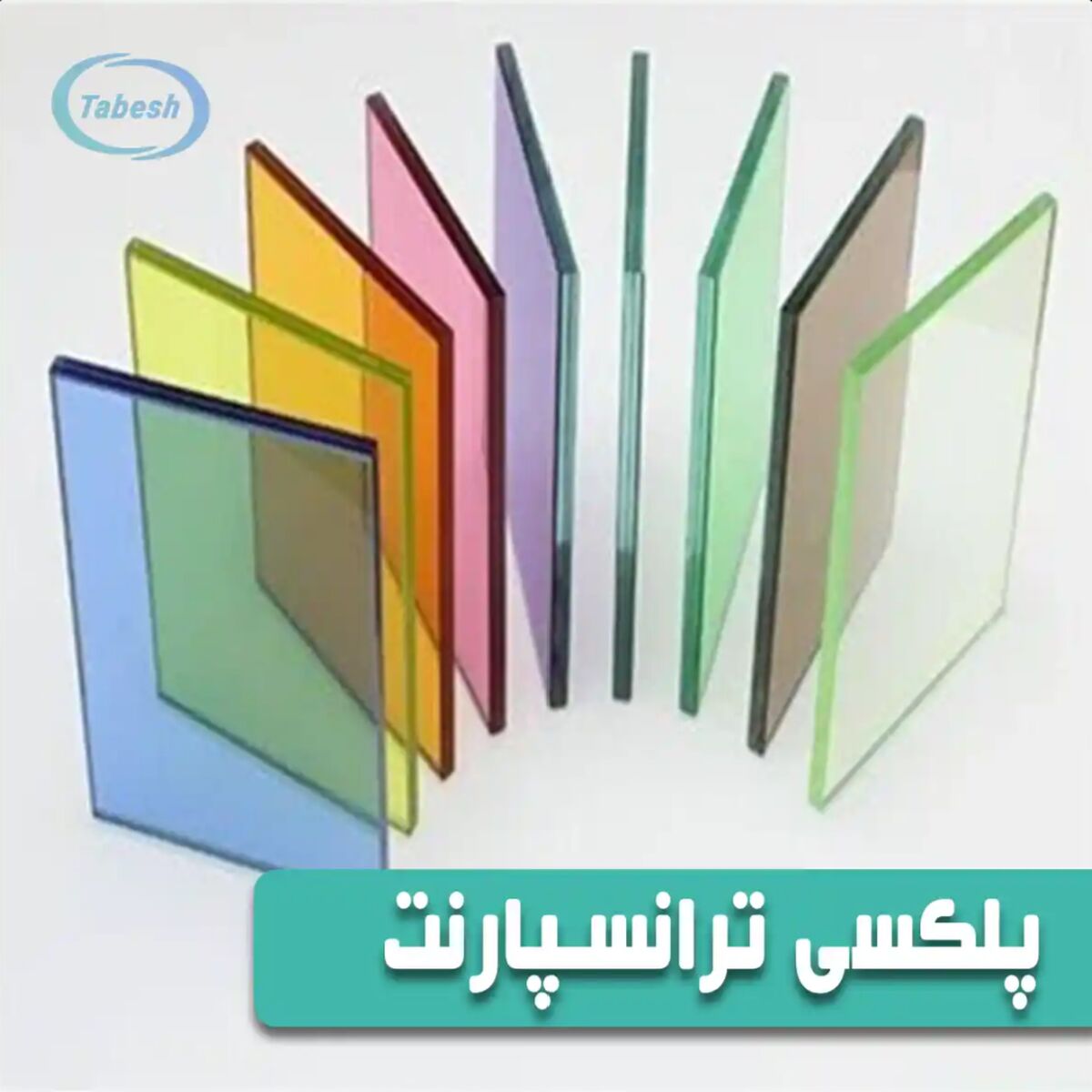 فاکتورهای انتخاب ورق پلکسی گلاس