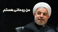 «شکسته نفسی »رییس جمهور در مقابل سازندگان« من روحانی هستم»