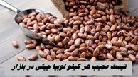قیمت عجیب هر کیلو لوبیا چیتی در بازار 