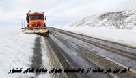 آخرین جزییات از وضعیت جوی جاده های کشور