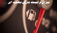 خبر مهم در خصوص میزان و قیمت بنزین سهمیه‌ ای