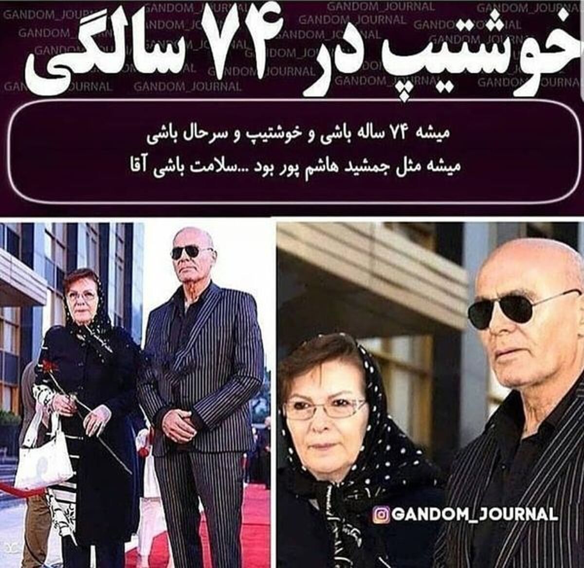 جمشید هاشم پور شیک و اتوکشیده در کنار همسرش+عکس