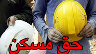 سه سناریوی افزایش حق مسکن مشمولان قانون کار