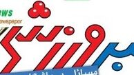 دانلود روزنامه خبر ورزشی پنجشنبه ۲ خرداد ۱۳۹۲