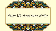 چند دعای حضرت یوسف (ع) در چاه