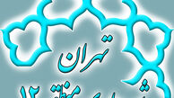 معرفی و تاریخچه منطقه دوازده شهرداری تهران