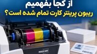 از کجا بفهمیم ریبون پرینتر کارت تمام شده است؟