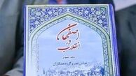 رونمایی مجموعه کتاب "اصفهان در انقلاب" 