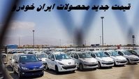 قیمت جدید محصولات ایران خودرو با افزایش 40 میلیون تومانی !+ جدول