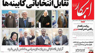 تقابل انتخاباتی کابینه‌ها!