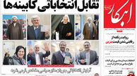 تقابل انتخاباتی کابینه‌ها!