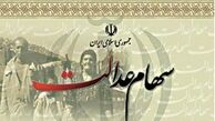 واریز نخستین سود سهام عدالت تا سه ماه آینده