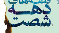 کتاب «قصه‌های دهه شصت» رونمایی می‌شود