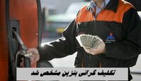 تکلیف گرانی بنزین مشخص شد !