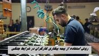 روش استفاده از بیمه بیکاری کارگران در شرایط جنگی