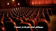  سینماهای کدام شهرها باز هستند ؟