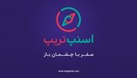 تسهیل سفرهای داخلی و خارجی با اسنپ‌تریپ