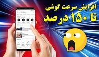آموزش افزایش سرعت گوشی 