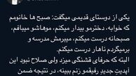 توئیت خنده دار شاهرخ استخری در رابطه با دوستش