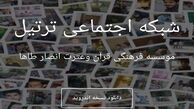 شبکه اجتماعی ترتیل قرآن کریم آغاز به کار کرد
