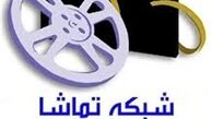 حذف فیلم و مستند از شبکه تماشا/ تغییر در ساختار پخش سریالها