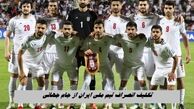 تکلیف انصراف تیم ملی ایران از جام جهانی ؛ چه می شود ؟