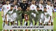 تکلیف انصراف تیم ملی ایران از جام جهانی ؛ چه می شود ؟
