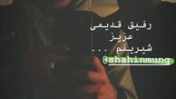 رفیق شیرین نیما شعبان نژاد + عکس
