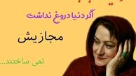 مریم امیرجلالی با آقای کارگردان به مشکل برخورد!