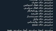 توئیتر:سلبریتی اینجا، سلبریتی آنجا، سلبریتی همه جا!