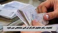 تکلیف رقم حقوق کارگران کی مشخص می شود ؟