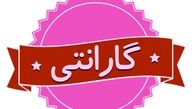ماجرای گارانتی 3 هزار تومانی چیست؟!