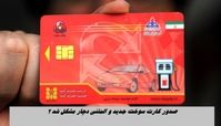 صدور کارت سوخت جدید و المثنی دچار مشکل شد ؟+ پاسخ وزیر نفت