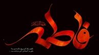 زهرا(س) الگوی زنان عالم 