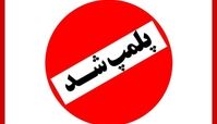 ماجرای پلمپ یک کافه در شمال تهران چیست؟ 