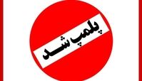 ماجرای پلمپ یک کافه در شمال تهران چیست؟ 