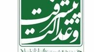 بیانیه جمعیت پیشرفت و عدالت در مورد حادثه اهواز