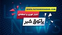 اخبار سیاسی ایران و جهان و بازتاب نهایی از منابع داخلی و خارجی دارای اعتبار