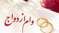 وام ازدواج ۴۰ میلیون تومان می‌شود؟!