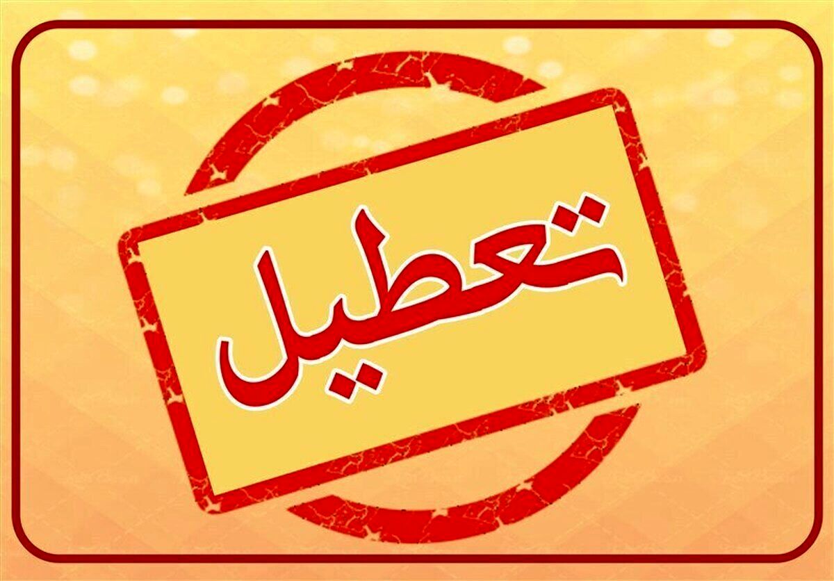 استان‌هایی که فردا ۱۵ مرداد تعطیل شدند 