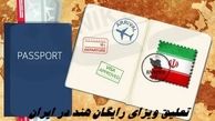 ویزای رایگان این کشور در ایران تعلیق شد !