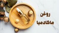 خواص روغن ماکادمیا برای پوست و مو
