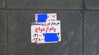 مظنه وام ازدواج ؛ ۷۰ تا ۹۰ میلیون تومان !