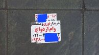 مظنه وام ازدواج ؛ ۷۰ تا ۹۰ میلیون تومان !