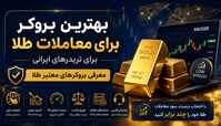 بهترین بروکر برای معاملات طلا برای تریدرهای ایرانی | معرفی بروکرهای معتبر طلا 
