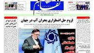 روزنامه‌های اقتصادی/ لزوم حل اضطراری بحران آب در جهان
