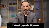 بهروز افخمی از برنامه هفت رفت ؛ محمدرضا مقدسیان کیست ؟
