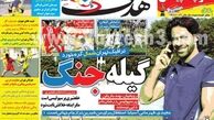 نیم صفحه اول روزنامه های ورزشی ۱۳۹۲/۰۵/۲۴