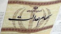 مبلغ سود سهام عدالت مشخص شد 