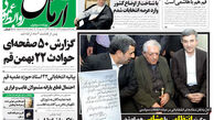 عناوین روزنامه های امروز